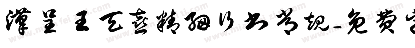 汉呈王天喜精细行书 常规字体转换